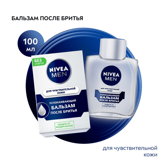 Успокаивающий бальзам после бритья NIVEA MEN для чувствительной кожи без спирта 100 мл